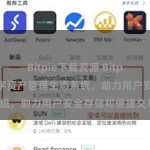 Bitpie下载资源 Bitpie钱包：打造数字资产管理生态系统，助力用户安全存储和便捷交易。