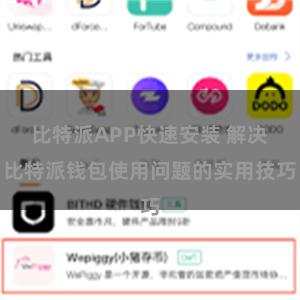 比特派APP快速安装 解决比特派钱包使用问题的实用技巧