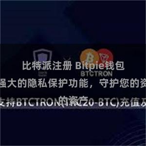 比特派注册 Bitpie钱包：强大的隐私保护功能，守护您的资产