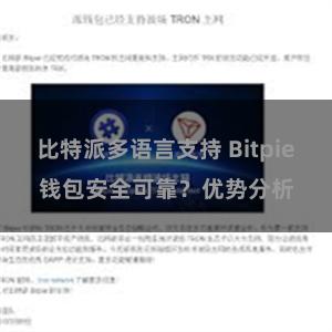 比特派多语言支持 Bitpie钱包安全可靠？优势分析