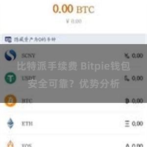 比特派手续费 Bitpie钱包安全可靠？优势分析