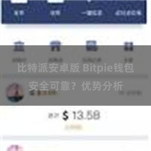 比特派安卓版 Bitpie钱包安全可靠？优势分析