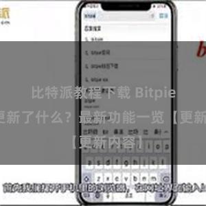 比特派教程下载 Bitpie钱包更新了什么？最新功能一览【更新内容】