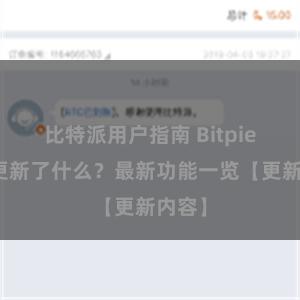 比特派用户指南 Bitpie钱包更新了什么？最新功能一览【更新内容】