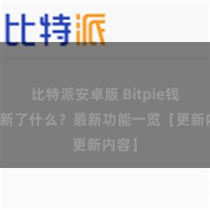 比特派安卓版 Bitpie钱包更新了什么？最新功能一览【更新内容】