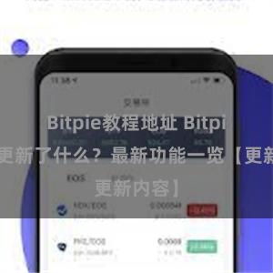 Bitpie教程地址 Bitpie钱包更新了什么？最新功能一览【更新内容】