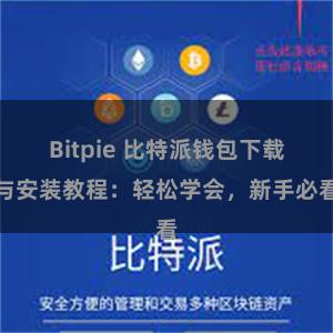 Bitpie 比特派钱包下载与安装教程：轻松学会，新手必看