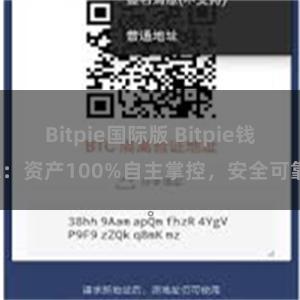 Bitpie国际版 Bitpie钱包：资产100%自主掌控，安全可靠。