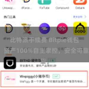 比特派手续费 Bitpie钱包：资产100%自主掌控，安全可靠。