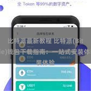 比特派最新教程 比特派(Bitpie)钱包下载指南：一站式安装体验