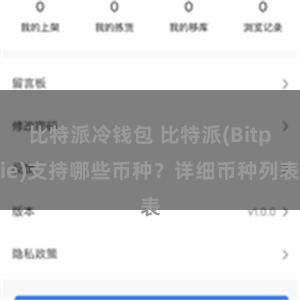 比特派冷钱包 比特派(Bitpie)支持哪些币种？详细币种列表