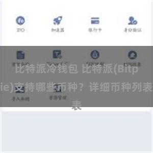 比特派冷钱包 比特派(Bitpie)支持哪些币种？详细币种列表