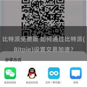 比特派免费版 如何通过比特派(Bitpie)设置交易加速？