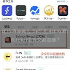 比特派冷钱包 如何通过比特派(Bitpie)设置交易加速？