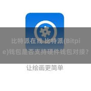 比特派在线 比特派(Bitpie)钱包是否支持硬件钱包对接？