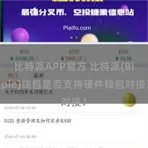 比特派APP官方 比特派(Bitpie)钱包是否支持硬件钱包对接？