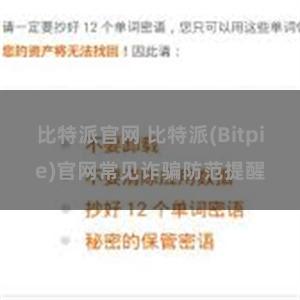 比特派官网 比特派(Bitpie)官网常见诈骗防范提醒