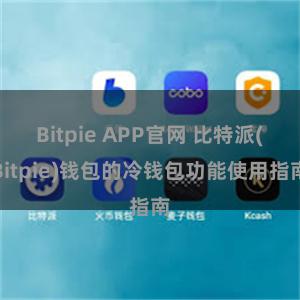 Bitpie APP官网 比特派(Bitpie)钱包的冷钱包功能使用指南