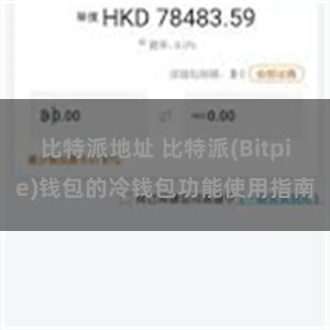 比特派地址 比特派(Bitpie)钱包的冷钱包功能使用指南