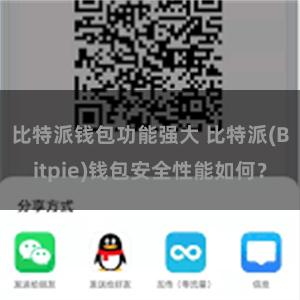 比特派钱包功能强大 比特派(Bitpie)钱包安全性能如何？