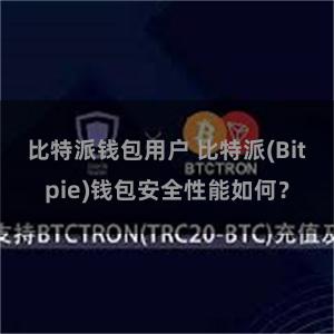 比特派钱包用户 比特派(Bitpie)钱包安全性能如何？