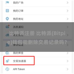 比特派注册 比特派(Bitpie)钱包能删除交易记录吗？