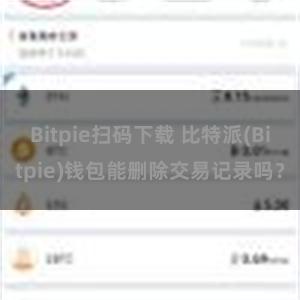 Bitpie扫码下载 比特派(Bitpie)钱包能删除交易记录吗？