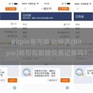 Bitpie官方版 比特派(Bitpie)钱包能删除交易记录吗？