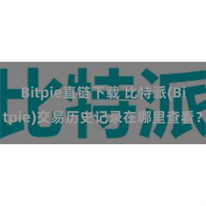 Bitpie直链下载 比特派(Bitpie)交易历史记录在哪里查看？