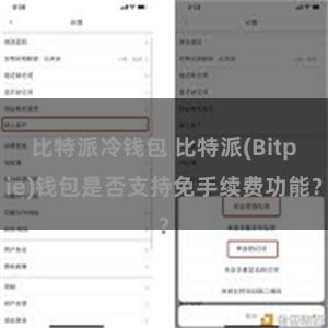 比特派冷钱包 比特派(Bitpie)钱包是否支持免手续费功能？