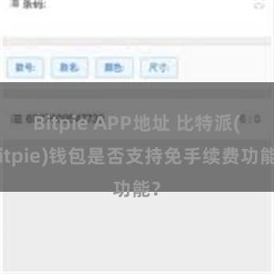 Bitpie APP地址 比特派(Bitpie)钱包是否支持免手续费功能？