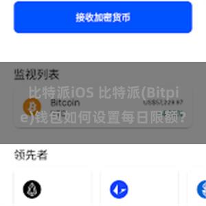 比特派iOS 比特派(Bitpie)钱包如何设置每日限额？