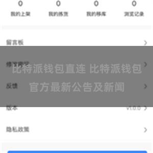 比特派钱包直连 比特派钱包官方最新公告及新闻