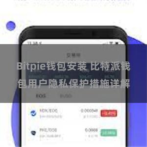 Bitpie钱包安装 比特派钱包用户隐私保护措施详解