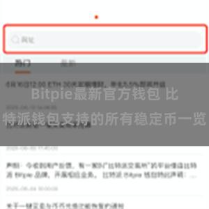 Bitpie最新官方钱包 比特派钱包支持的所有稳定币一览