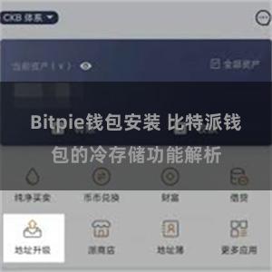 Bitpie钱包安装 比特派钱包的冷存储功能解析