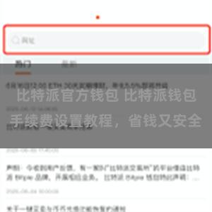 比特派官方钱包 比特派钱包手续费设置教程，省钱又安全