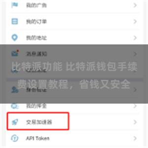 比特派功能 比特派钱包手续费设置教程，省钱又安全