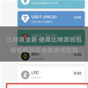 比特派全新 使用比特派钱包轻松畅玩区块链游戏指南