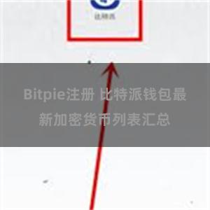 Bitpie注册 比特派钱包最新加密货币列表汇总