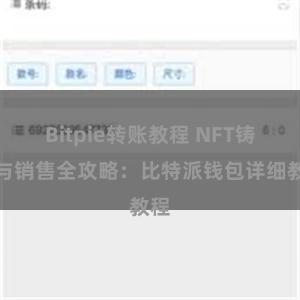 Bitpie转账教程 NFT铸造与销售全攻略：比特派钱包详细教程