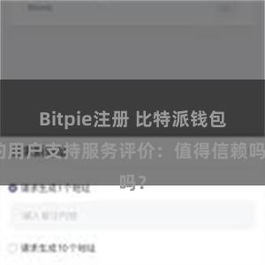 Bitpie注册 比特派钱包的用户支持服务评价：值得信赖吗？