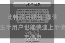 比特派币钱包  即使是生手用户也能快速上手使用