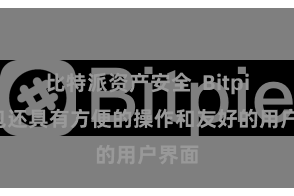 比特派资产安全  Bitpie钱包还具有方便的操作和友好的用户界面
