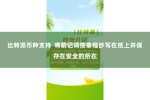 比特派币种支持  将助记词按章程抄写在纸上并保存在安全的所在