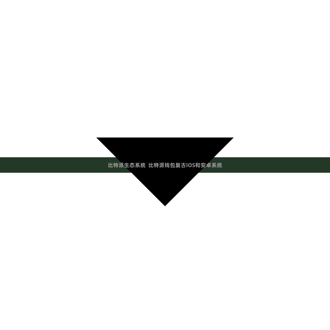 比特派生态系统  比特派钱包复古IOS和安卓系统