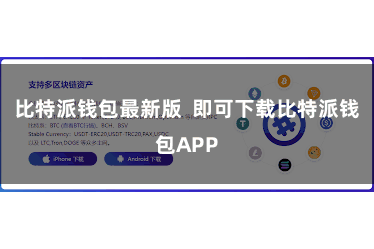 比特派钱包最新版  即可下载比特派钱包APP