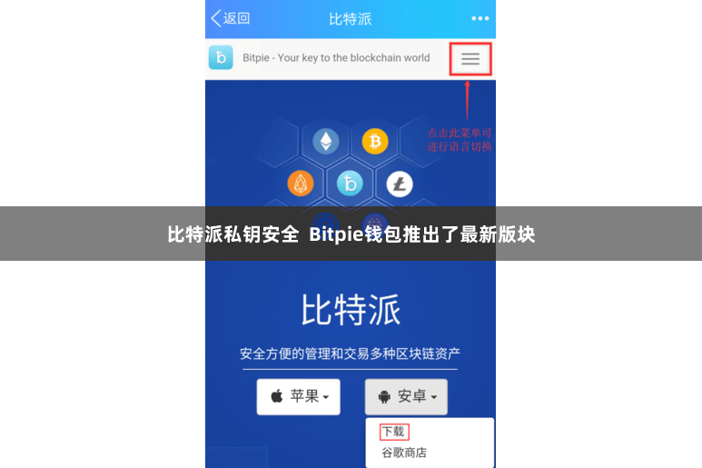 比特派私钥安全  Bitpie钱包推出了最新版块