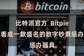 比特派官方  Bitpie钱包看成一款盛名的数字钞票惩办器具