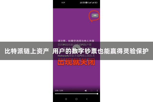 比特派链上资产  用户的数字钞票也能赢得灵验保护